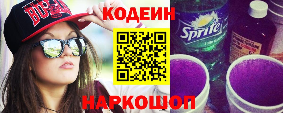 Кодеин напиток Lean (лин)  Вход с VPN  наркотики  Урюпинск 